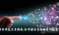 数字货币热钱包交易指南
