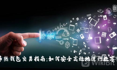 数字货币热钱包交易指南：如何安全高效地进行数字货币交易