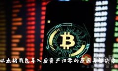  以太坊钱包导入后资产归