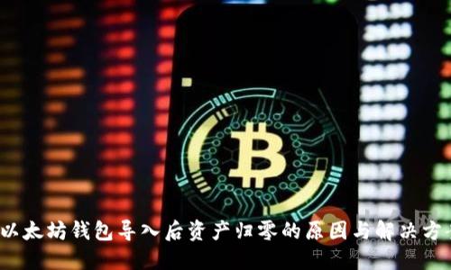  以太坊钱包导入后资产归零的原因与解决方案
