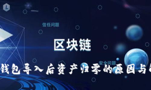  以太坊钱包导入后资产归零的原因与解决方案