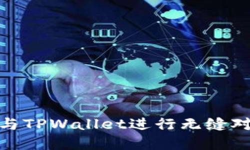 如何将DApp与TPWallet进行无缝对接：全面指南