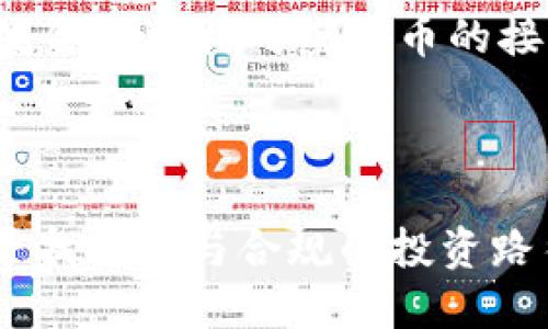 思考一个符合大众用户搜索需求并且的

   虚拟币交易是否犯法？完整解析与法律法规解读  / 

 guanjianci  虚拟币, 交易法律, 加密货币, 投资安全  /guanjianci 

---

### 虚拟币交易是否犯法？完整解析与法律法规解读

随着区块链技术的快速发展，虚拟币的交易逐渐成为一种新兴的投资方式，吸引了大量投资者的关注。然而，关于虚拟币交易的法律地位与合规性问题始终争议不断。那么，虚拟币交易是否犯法呢？在这篇文章中，我们将深度解析虚拟币交易的法律法规，探讨其合规性以及投资者需要注意的法律风险。

#### 一、虚拟币的定义

虚拟币通常是指一种基于区块链技术产生的数字货币，它并不依赖于中央银行的发行或监管，而是通过去中心化的方式进行交易和发行。比较知名的虚拟币有比特币（Bitcoin）、以太坊（Ethereum）、瑞波币（Ripple）等。虚拟币的交易过程通常是匿名的，并且可以在全球范围内自由流通，这也是其吸引投资者的原因之一。

#### 二、法律视角看待虚拟币交易

在不同国家和地区，对虚拟币的法律定义和监管政策差异极大。有的国家将虚拟币视为合法的财产，有的则将其视为非法金融活动。对于虚拟币的使用和交易，法律风险主要体现在以下几个方面：

1. **监管合规**：虽然虚拟币本身在技术上是去中心化的，但在实际交易中，针对其交易平台的监管仍然在不断加强。许多国家都规定交易平台需要注册并遵循反洗钱（AML）和了解你的客户（KYC）等法律要求。
   
2. **税务政策**：部分国家已明确虚拟币的税务政策，如美国将虚拟币视为财产，交易时可能需要缴纳资本利得税。而其他一些国家可能对此没有明确规定，导致投资者面临税务风险。

3. **消费者保护**：虚拟币市场的高波动性与匿名性给投资者带来了损失的风险。部分国家也开始关注如何保障消费者在虚拟币交易中的权益。

#### 三、虚拟币交易的法律案例分析

为了更深入地理解虚拟币交易的法律问题，我们可以参考一些具体的法律案例：

1. **中国的监管政策**：2017年，中国人民银行发布公告，禁止ICO（初始币发行）和代币融资活动，并对虚拟币交易所实施了严格的监管。这导致许多虚拟币交易平台关闭，投资者不得不寻找其他交易方式。中国对虚拟币严格的监管态度使得交易在法律上被认定为违规。

2. **美国的案例**：在美国，证券交易委员会（SEC）对虚拟币的监管相对宽松，但对于被认为是证券的虚拟币发行，仍需受到严格审查。例如，2018年SEC对某虚拟币项目的ICO进行罚款，因为该项目未能按照证券法进行注册。

3. **欧盟的视角**：欧盟对待虚拟币的态度之一是采取“技术中立”的原则，强调在任何情况下都不应阻碍技术创新。尽管如此，用户和投资者仍需遵循地方法规，避免陷入法律纠纷。

#### 四、参与虚拟币交易的法律风险

p参与虚拟币交易的投资者需要意识到潜在的法律风险，以下是几种典型的风险：

1. **法律合规风险**：如果所在国家对虚拟币交易和持有没有清晰的法律框架，投资者可能会面临巨大的法律风险。建议投资者在交易之前务必查阅相关法律法规，了解其合规义务。

2. **安全性风险**：尽管区块链技术具有较高的安全性，但虚拟币交易平台常常成为黑客攻击的目标，导致用户资产丢失。投资者应选择那些具备良好声誉和安全措施的平台进行交易。

3. **投资风险**：虚拟币市场的波动性极大，投资者面临着巨大的财富风险。此时，建议投资者应保持理性投资，避免盲目跟风。

#### 五、如何避免虚拟币交易的法律风险

要降低参与虚拟币交易的法律风险，投资者可以采取以下措施：

1. **增强法律意识**：投资者需要不断了解各国对虚拟币的政策法规变化，及时调整自己的交易策略。

2. **咨询专业意见**：在参与虚拟币交易之前，可以咨询专业律师或投资顾问，了解潜在的法律责任。

3. **选择合规平台**：在参与交易时应选择已在当地合法吗注册的平台，确保其遵循监管要求。

4. **合理规划投资**：投资者应根据自身风险承受能力制定合理的投资计划，避免因贪婪而导致的损失。

---

### 常见问题

#### 1. 虚拟币交易在中国合法吗？

中国对虚拟币的监管非常严格，虚拟币交易被视为违法行为。2017年，中国人民银行明令禁止ICO活动，并关停多家交易所。虽说个人拥有虚拟币并不违法，但一旦涉及交易、ICO融资等活动，就可能触犯法律。因此，对于中国投资者而言，参与虚拟币交易必须十分谨慎，遵循国家法律法规。

#### 2. 哪些国家对虚拟币有较为宽松的监管政策？

在一些国家，如美国、澳大利亚和新西兰等，虚拟币的法律地位相对明确且宽松。这些国家认可虚拟币为“财产”或“商品”，并为虚拟币的交易提供了相应的法律框架。同时，它们也制定了一些政策来打击洗钱和诈骗行为，保护投资者的权益。

#### 3. 投资虚拟币需要缴纳税吗？

在大多数国家，投资虚拟币所得可能需要缴纳税款。例如，美国税务局规定，虚拟币被视为财产，投资者需要为资本利得支付税费。而其他一些国家在税务政策上尚不明确，投资者需自行了解相关规定，以确保合规。

#### 4. 如果我在虚拟币交易中受骗，法律能保护我吗？

对于虚拟币诈骗，很多国家法律框架尚不完善，受害者在法律上维权的难度较大。虽然一些诈骗案件可以通过法律途径进行追责，但成功率不高。因此，投资者在选择交易平台时需要保持谨慎，选择信誉良好的平台，以降低受骗的风险。

#### 5. 如何判断一个虚拟币是否合法？

判断虚拟币的合法性可以从多个方面进行。首先，查看其是否在各国监管机构的名单中，有无受到法律处罚。其次，研究其白皮书，了解项目背景与生态系统。最后，可以查看该虚拟币的交易量、用户反馈等信息，以判断其市场认可度。

#### 6. 虚拟币交易的未来会如何发展？

随着区块链技术的发展，虚拟币交易无疑会继续增长。未来可能会有更多的国家逐步建立健全的监管框架，促进虚拟币交易的合法化。此外，随着主流金融机构对虚拟币的接受程度提高，可能会出现更多的投资产品，从而推动整个市场的成熟及发展。

---

以上是对虚拟币交易法律地位的详尽解读与分析。希望能为关心虚拟币的投资者提供深入的知识和法律指导，帮助他们在这个日益复杂的市场中寻找安全与合规的投资路径。