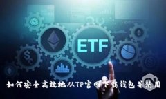 如何安全高效地从TP官网下