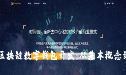 全面解析区块链数字钱包开发：从基本概念到实践应用