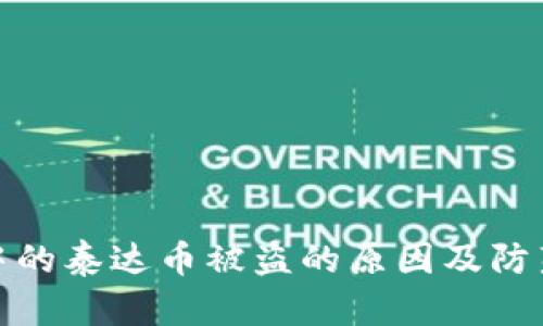钱包中的泰达币被盗的原因及防范措施