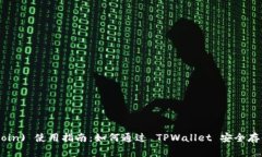 狗狗币 (Dogecoin) 使用指南：如何通过 TPWallet 安全