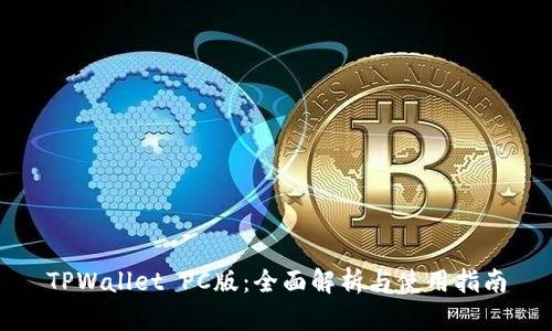 TPWallet PC版：全面解析与使用指南