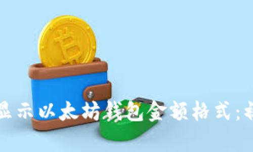 如何正确显示以太坊钱包金额格式：初学者指南