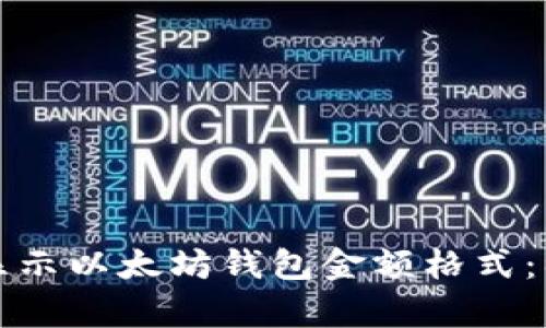 如何正确显示以太坊钱包金额格式：初学者指南