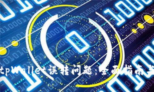 如何处理tpWallet误转问题：全面指南与解决方案