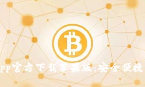 bianotitpWallet App官方下载苹果版：安全便捷的数字资产管理平台