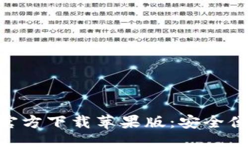 bianotitpWallet App官方下载苹果版：安全便捷的数字资产管理平台