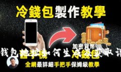 比特币钱包地址如何生成