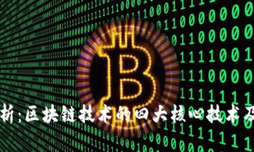 深入解析：区块链技术的四大核心技术及其应用