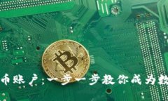 如何创建虚拟币账户：一