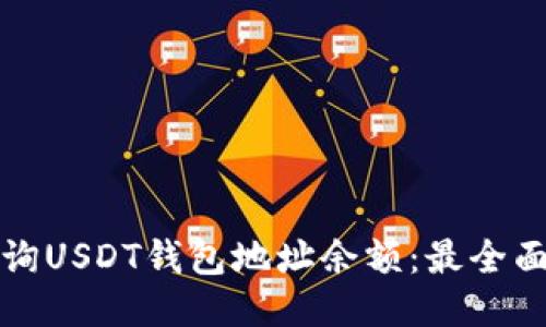 如何查询USDT钱包地址余额：最全面的指南