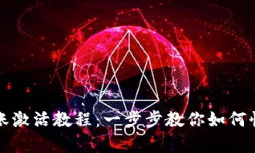 tpWallet转账激活教程：一步步教你如何快速完成转账