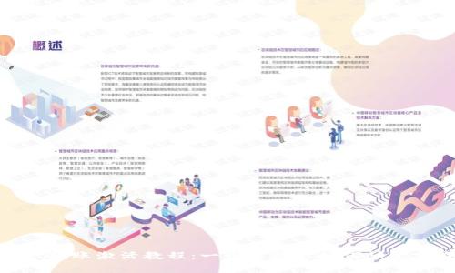 tpWallet转账激活教程：一步步教你如何快速完成转账