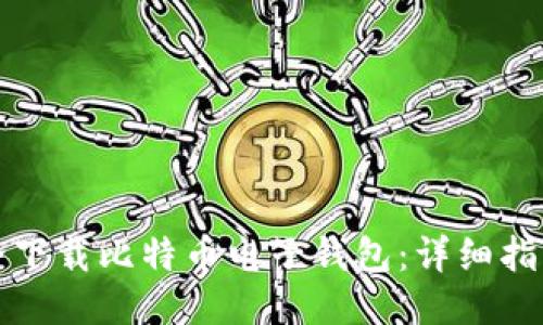 如何安全下载比特币电子钱包：详细指南与推荐