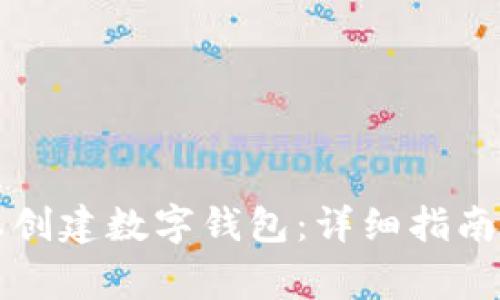 如何在TP平台上创建数字钱包：详细指南与常见问题解答