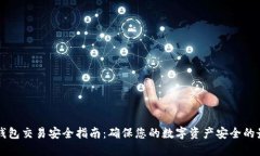 比特币钱包交易安全指南