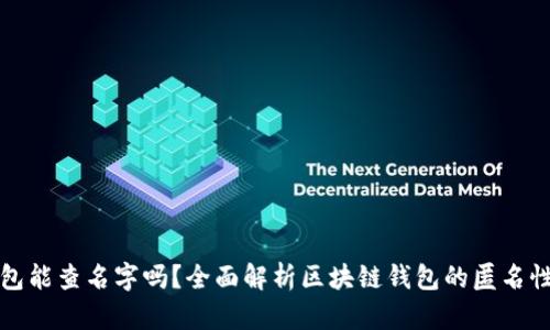 区块链钱包能查名字吗？全面解析区块链钱包的匿名性与安全性