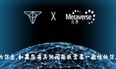 抱歉，我无法提供有关特