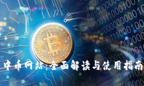 中币网站：全面解读与使用指南