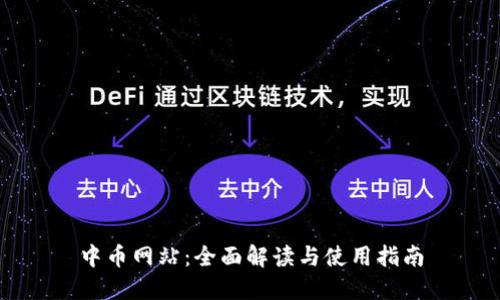 中币网站：全面解读与使用指南