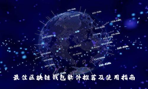 最佳区块链钱包软件推荐及使用指南