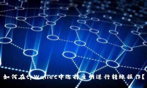 如何在tpWallet中选择主网进行转账操作？