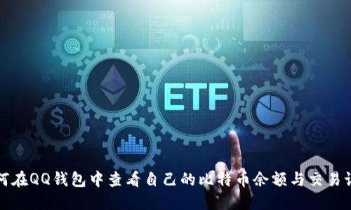 如何在QQ钱包中查看自己的比特币余额与交易记录