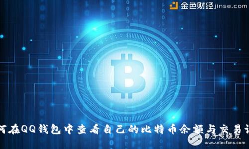 如何在QQ钱包中查看自己的比特币余额与交易记录