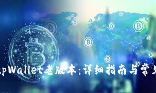 如何下载tpWallet老版本：详细指南与常见问题解答
