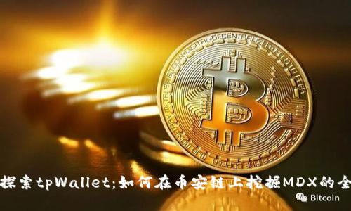 深入探索tpWallet：如何在币安链上挖掘MDX的全攻略