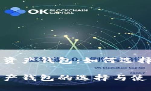 国外的数字资产钱包：如何选择与使用指南

国外数字资产钱包的选择与使用全攻略