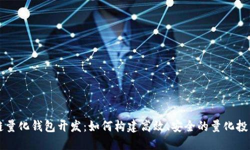 区块链量化钱包开发：如何构建高效、安全的量化投资工具