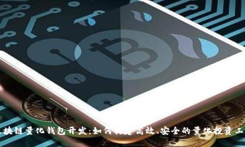 区块链量化钱包开发：如何构建高效、安全的量化投资工具