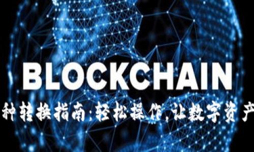 tpWallet币种转换指南：轻松操作，让数字资产管理更简单