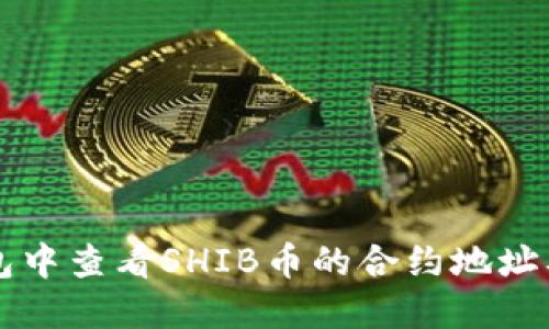 如何在TP钱包中查看SHIB币的合约地址及其详细指南