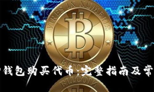 如何使用TP钱包购买代币：完整指南及常见问题解答