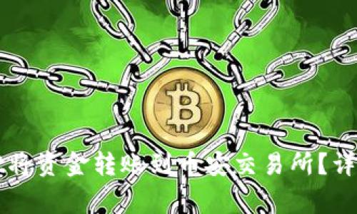如何通过tpWallet将资金转账到币安交易所？详细教程与注意事项