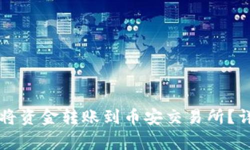 如何通过tpWallet将资金转账到币安交易所？详细教程与注意事项