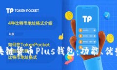 全面解析区块链货币Plus钱