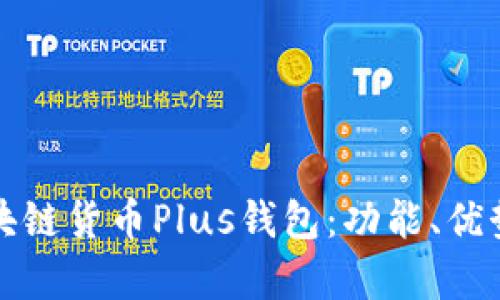 全面解析区块链货币Plus钱包：功能、优势与应用场景