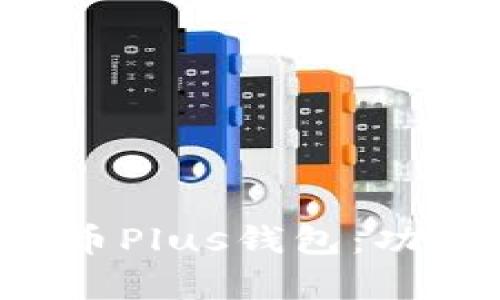 全面解析区块链货币Plus钱包：功能、优势与应用场景