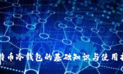 比特币冷钱包的基础知识