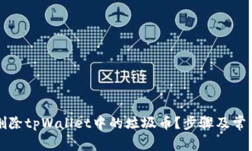 如何高效删除tpWallet中的垃圾币？步骤及常见问题解析