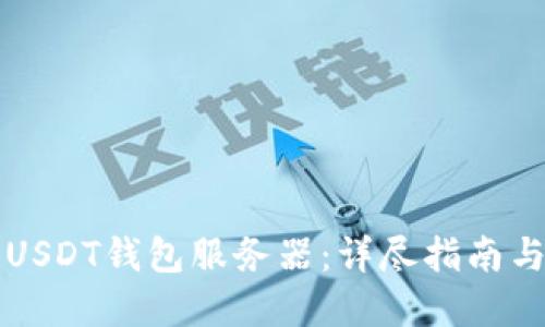 如何搭建USDT钱包服务器：详尽指南与最佳实践